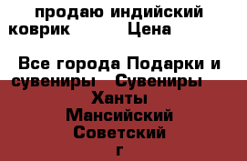 продаю индийский коврик 90/60 › Цена ­ 7 000 - Все города Подарки и сувениры » Сувениры   . Ханты-Мансийский,Советский г.